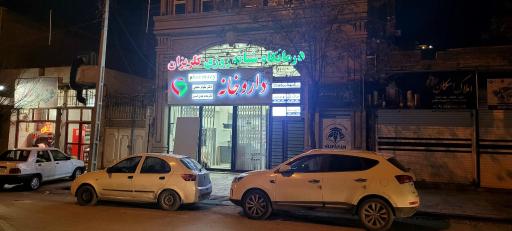 عکس درمانگاه شبانه روزی گلریزان 