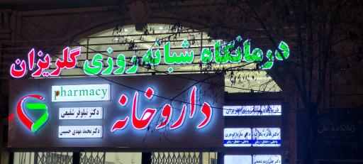 عکس درمانگاه شبانه روزی گلریزان 