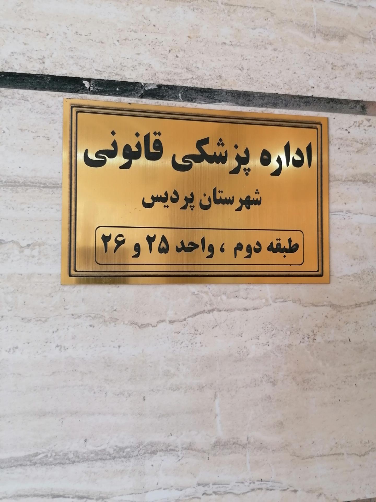 عکس پزشکی قانونی پردیس