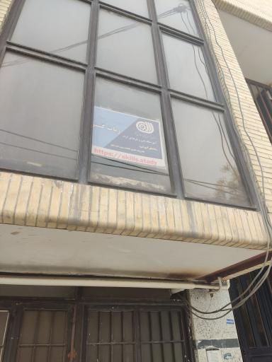 عکس آموزشگاه فنی و حرفه‌ای ربات گستر