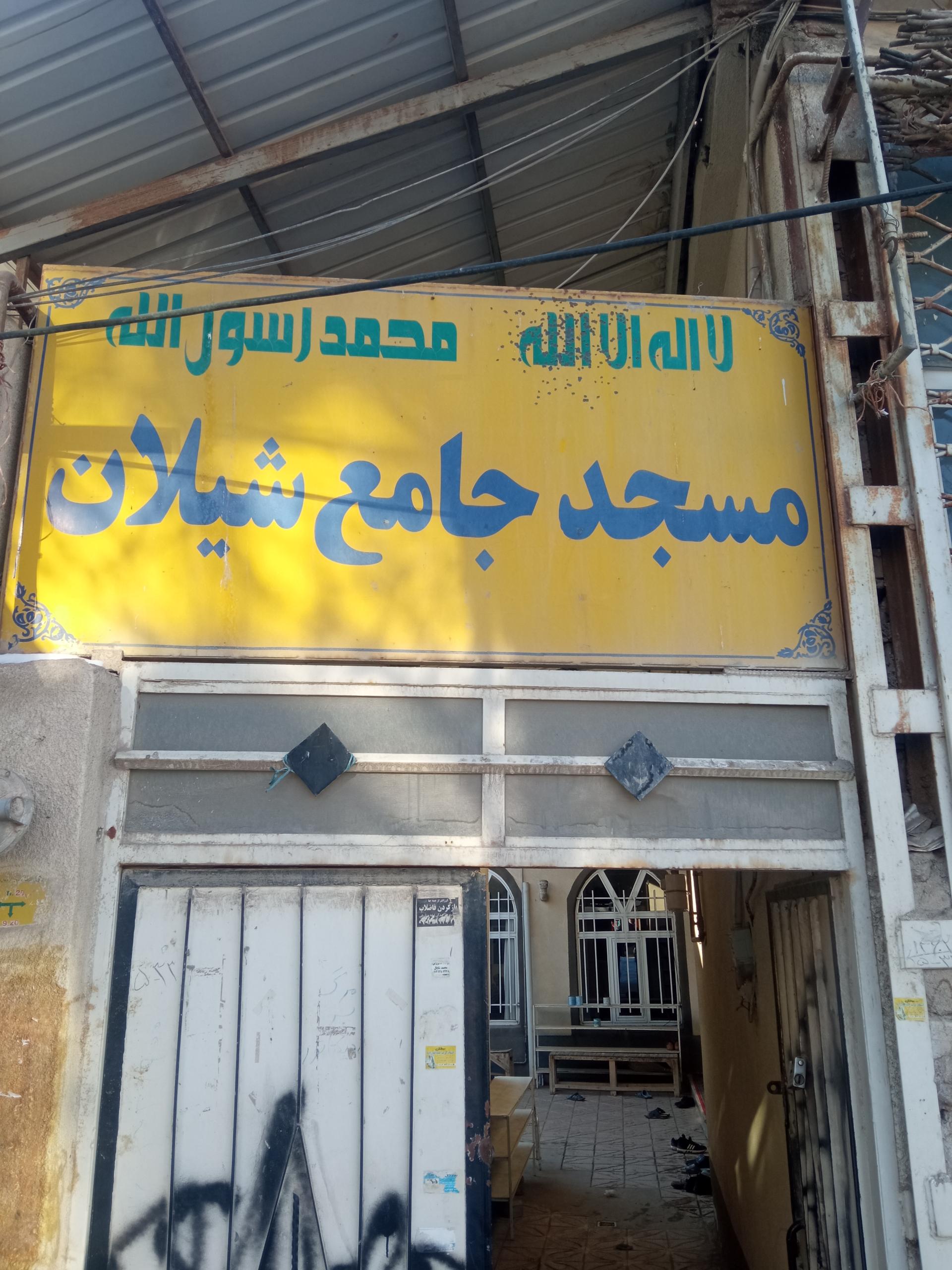 عکس مسجد جامع شیلان
