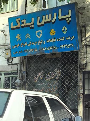 عکس پارس یدک