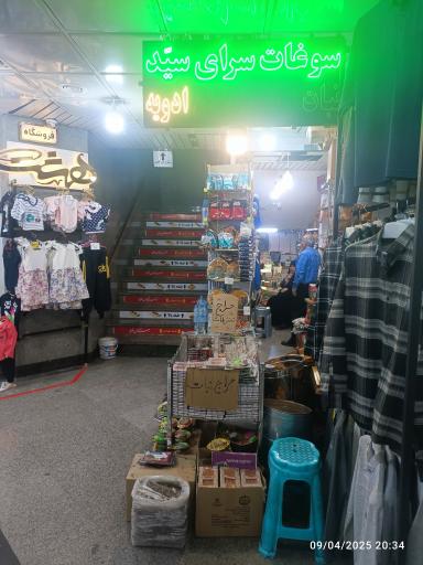 عکس سوغات سرای سید 