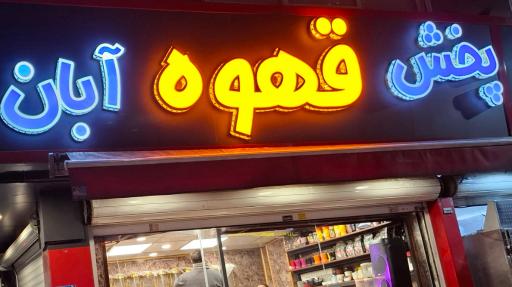 عکس کافه پخش قهوه آبان 