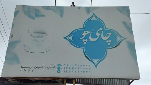 عکس چایچو