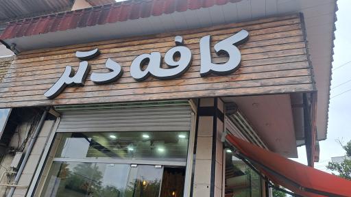عکس کافه دِتَر