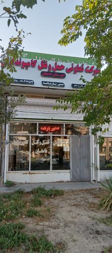 شرکت تعاونی حمل ونقل کامیونداران 