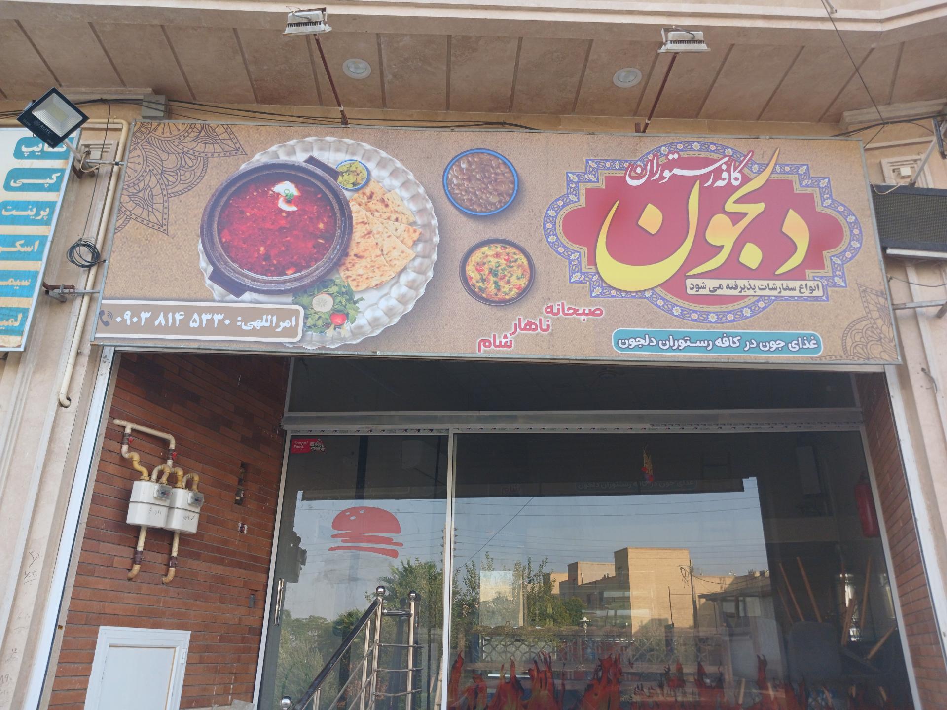 عکس کافه رستوران دلجون