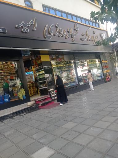 عکس مزه مارکت شبانه روزی امید