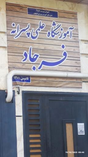 آموزشگاه تقویتی کنکور و تیزهوشان فرجاد