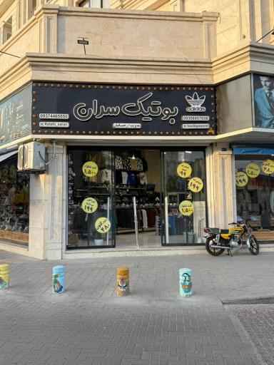 عکس بوتیک سران