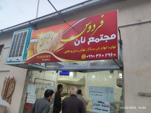عکس نانوایی فردوس