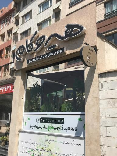 عکس هیرو کام کافه
