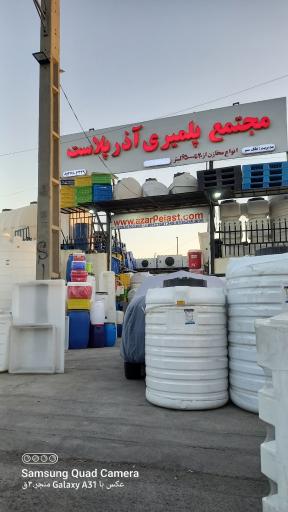 عکس آذر پلاست 