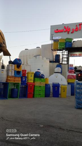 عکس آذر پلاست 