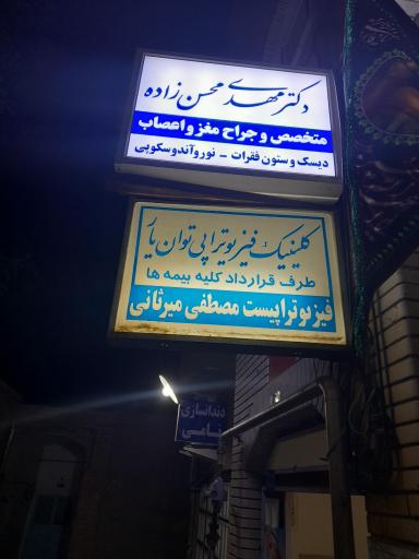 عکس مطب دکتر مهدی محسن زاده