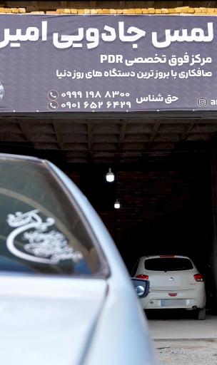 عکس صافکاری لمس جادویی امیر