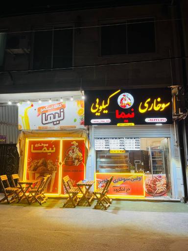 عکس سوخاری کیلویی نیما