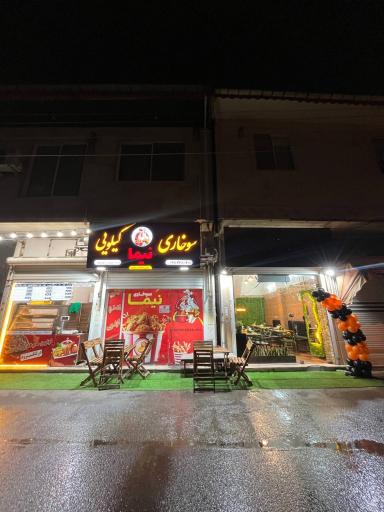 عکس سوخاری کیلویی نیما