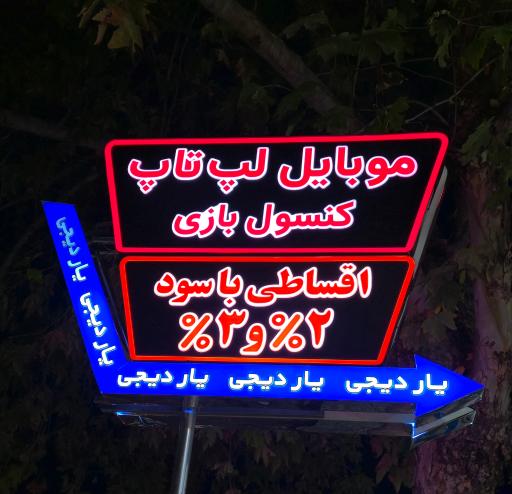 عکس یاردیجی