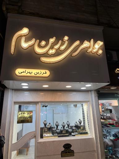 جواهری زرین سام