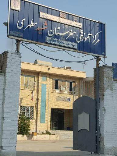عکس مرکز آموزشی هنرستان شهید مطهری