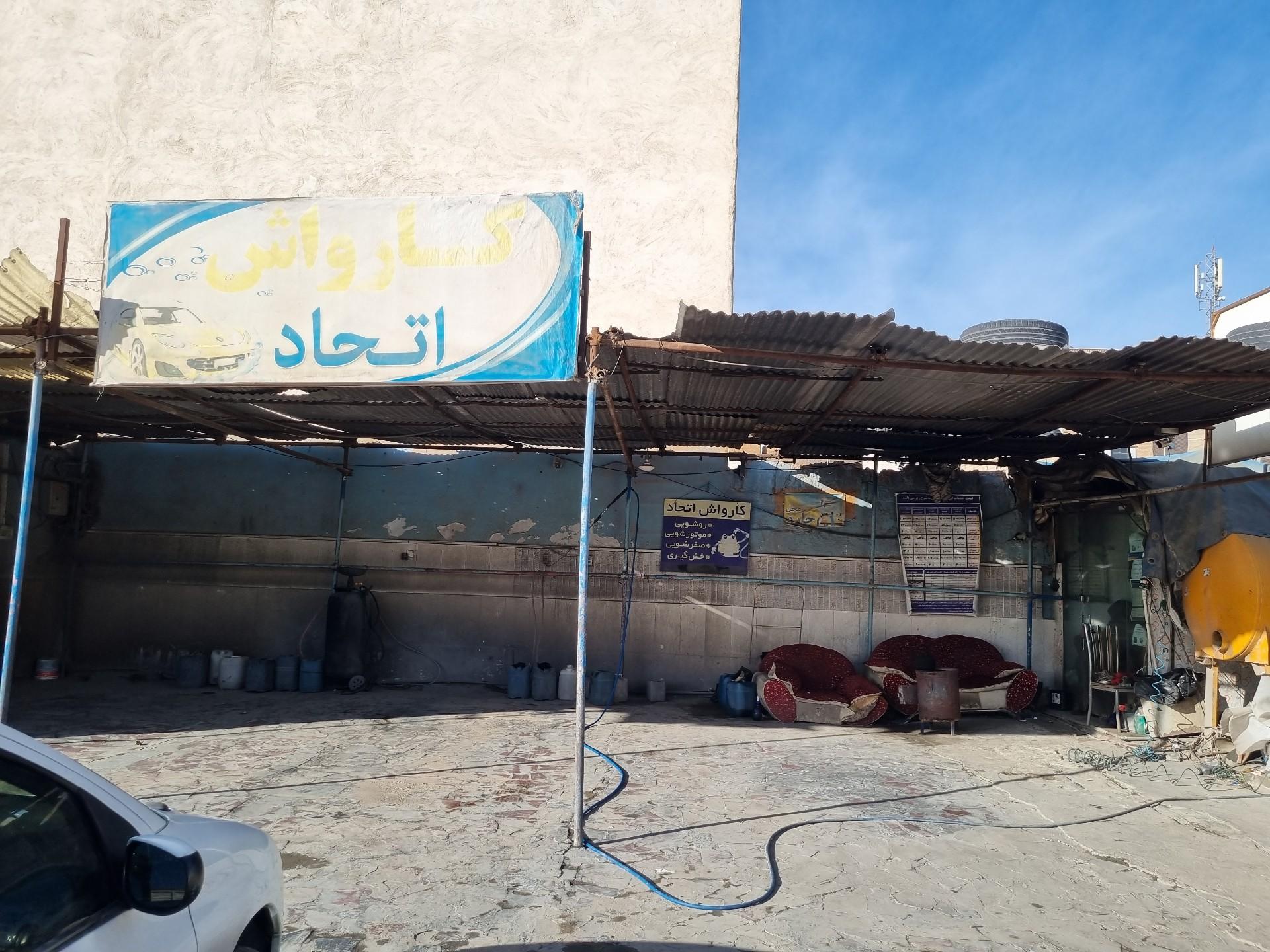 عکس کارواش اتحاد