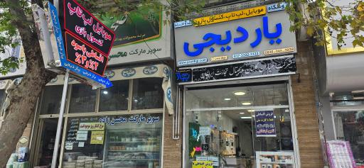 عکس یاردیجی
