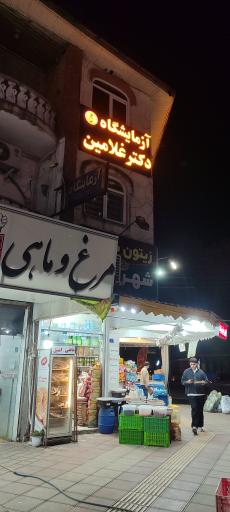 عکس ازمایشگاه غلامین