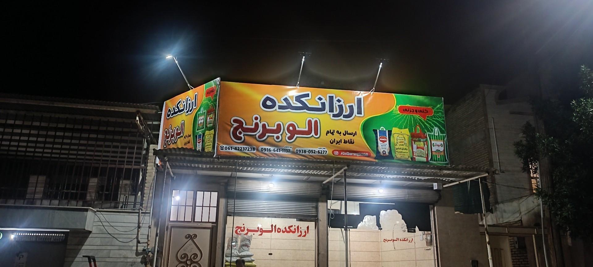 عکس ارزانکده الو برنج