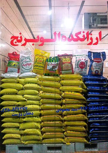 عکس ارزانکده الو برنج