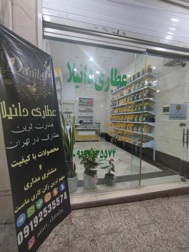 عکس عطاری دانیلا 
