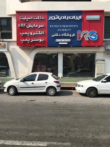 عکس نمايندگي ايران رادياتور بوشهر