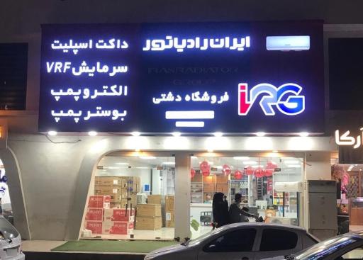 عکس نمايندگي ايران رادياتور بوشهر