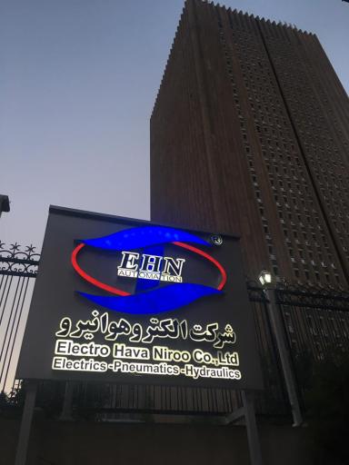 عکس شرکت الکترو هوانیرو