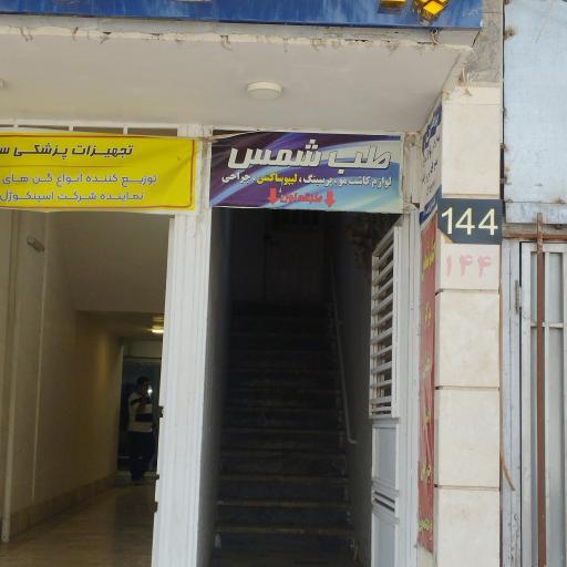 عکس طب شمس