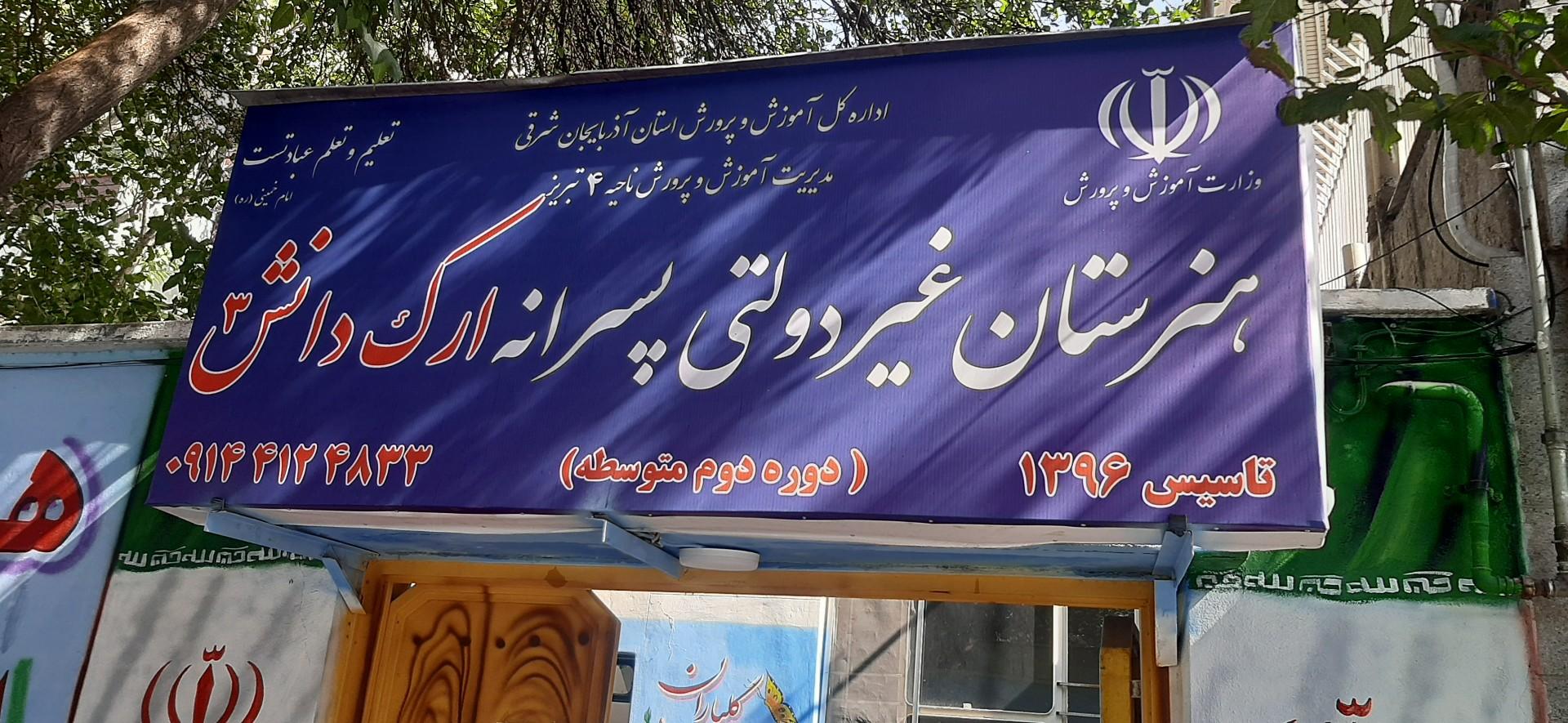 عکس هنرستان پسرانه ارک دانش ۳