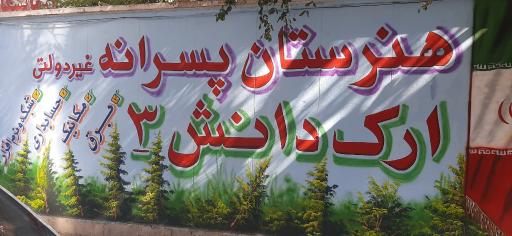 عکس هنرستان پسرانه ارک دانش ۳