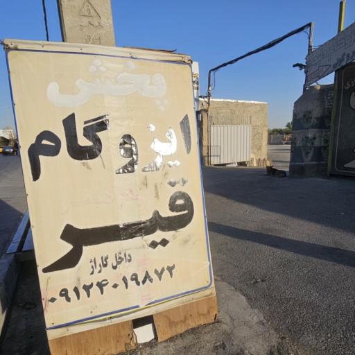 عکس پخش ایزوگام بیاتی