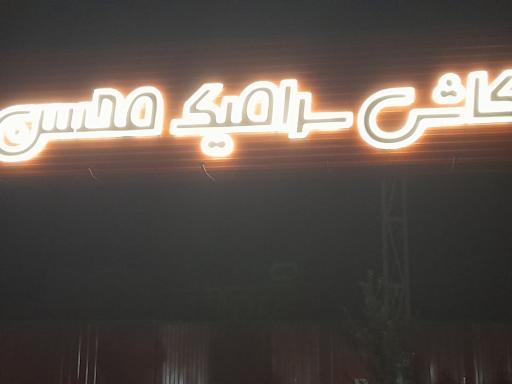 عکس کاشی وسرامیک محسن