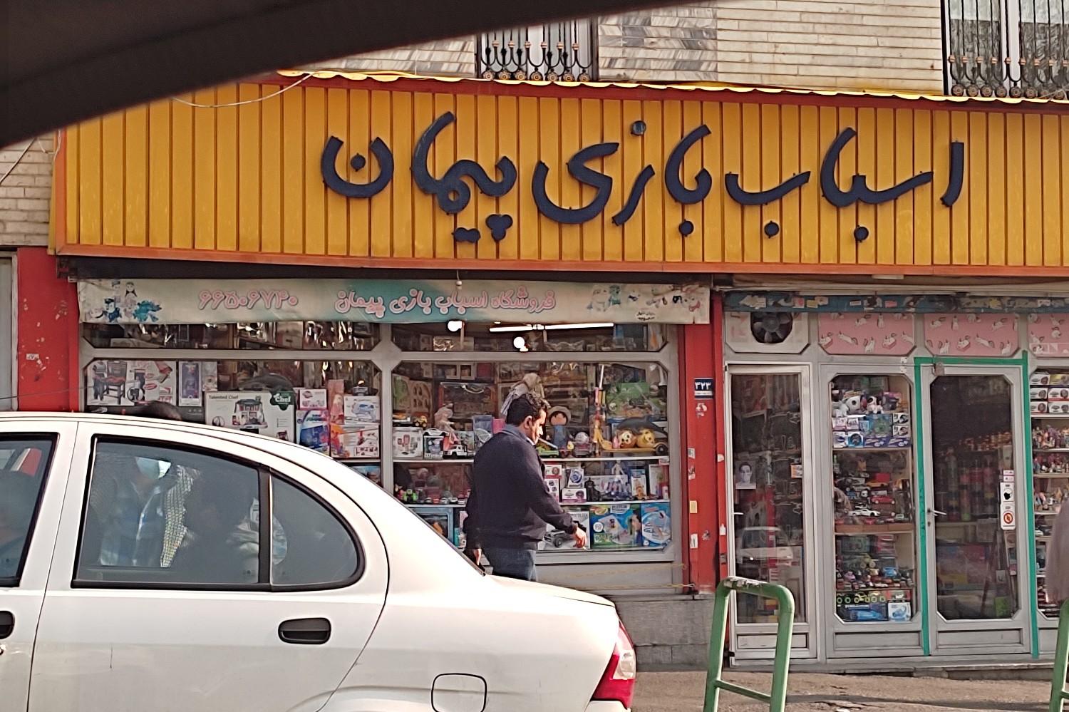 عکس اسباب بازی فروشی پیمان