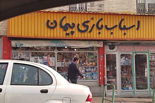 عکس اسباب بازی فروشی پیمان