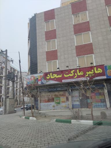 عکس هایپر مارکت سجاد