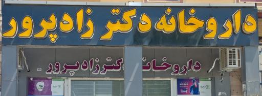 عکس داروخانه دکتر زادپرور 