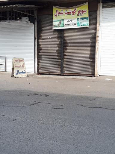 عکس سوپر گوشت شمال