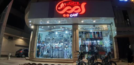 عکس فروشگاه آرایشی بهداشتی امیر