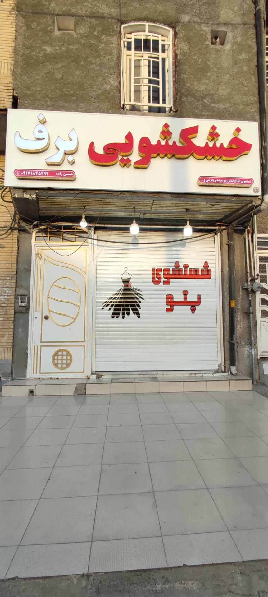 عکس خشکشویی برف