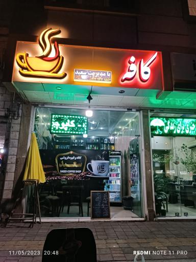 عکس کافه سعید
