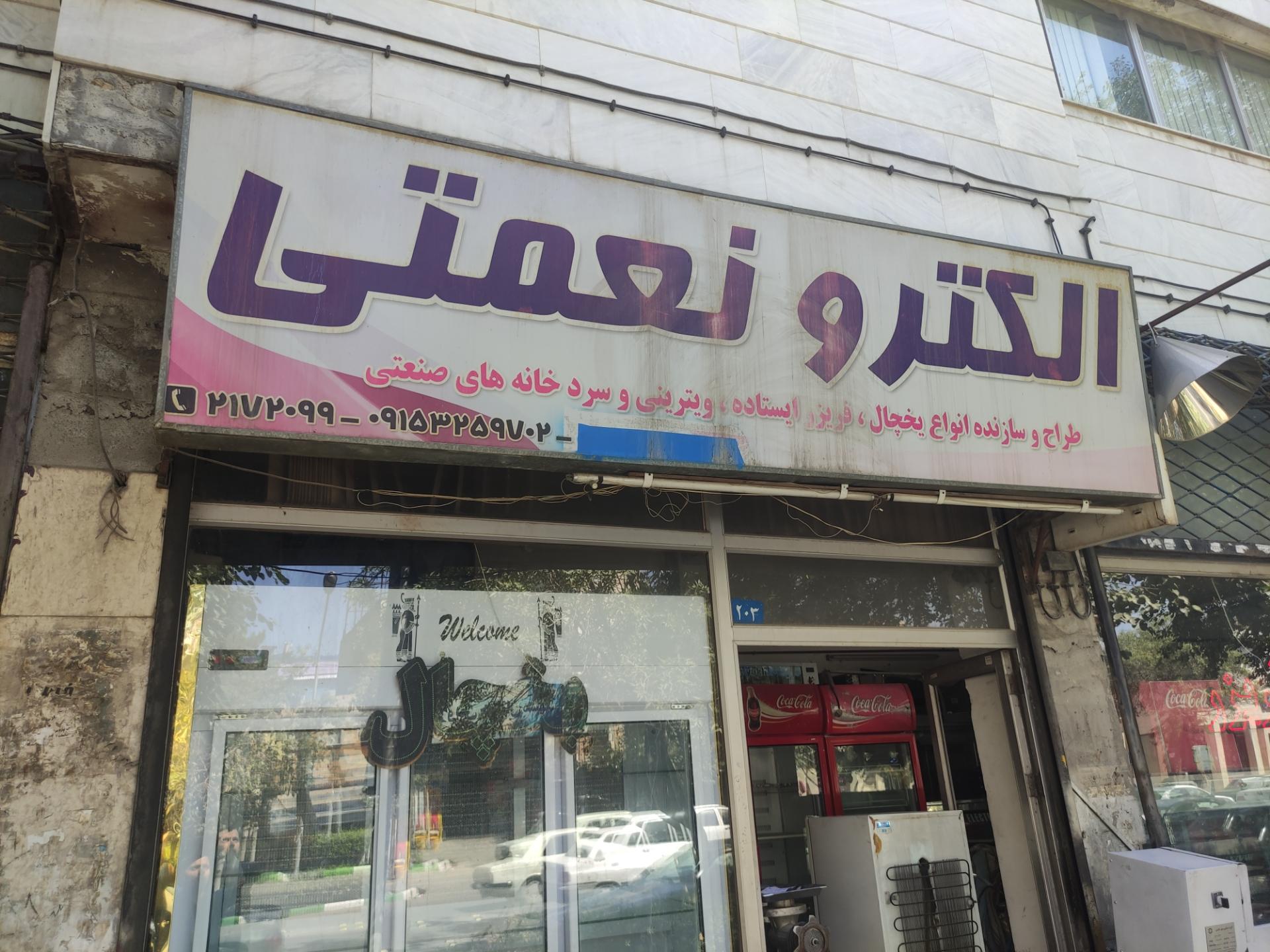 عکس تعمیرات یخچال صنعتی الکترو نعمتی