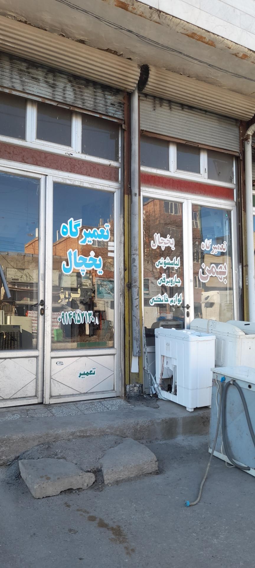 عکس تعمیرات و یخچال سازی بهمن 